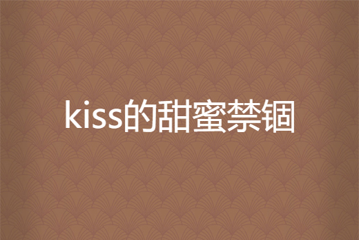 kiss的甜蜜禁錮