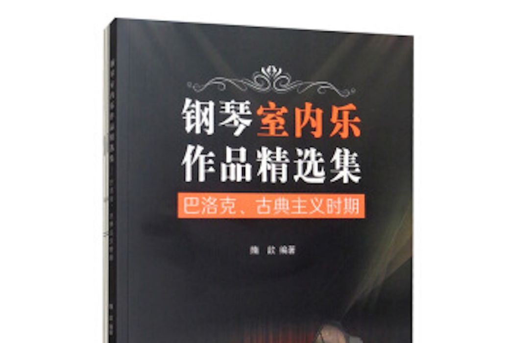 鋼琴室內樂作品精選集——巴洛克、古典主義時期