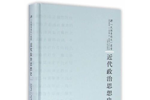 近代政治思想史(2016年河南人民出版社出版的圖書)