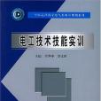 電工技術技能實訓(書籍)