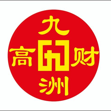 廣安九洲高財會計服務有限公司