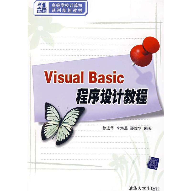 Visual Basic程式設計教程(徐進華、李海燕、邵俊華編著書籍)