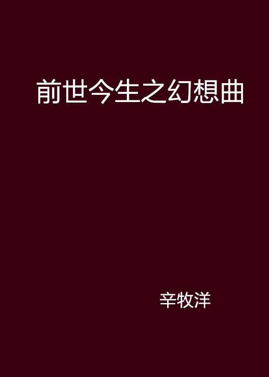 前世今生之幻想曲