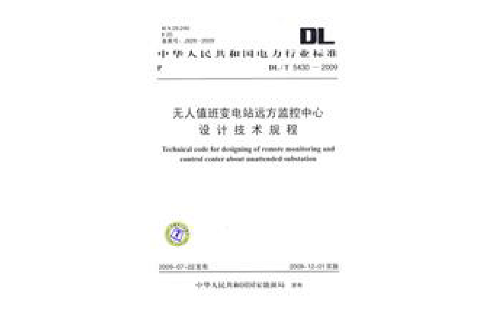 無人值班變電站遠方監控中心設計技術規程