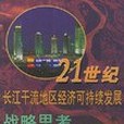 21世紀長江幹流地區經濟可持續發展戰略思考