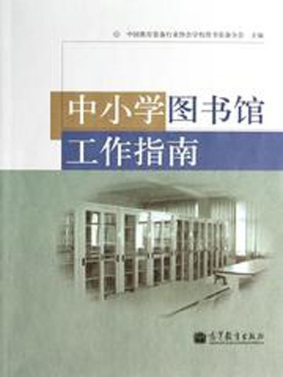 中國小圖書館工作指南