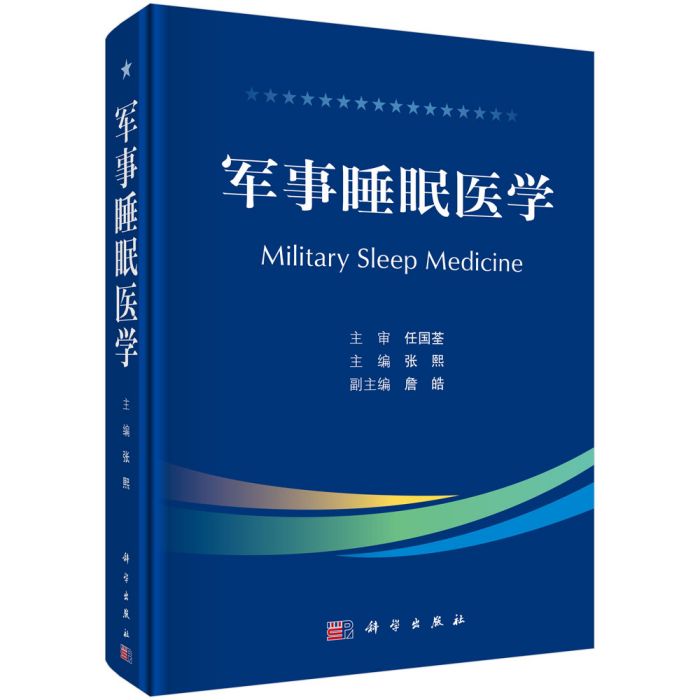 軍事睡眠醫學