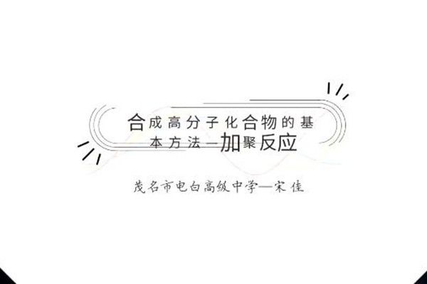 進入合成有機高分子化合物的時代 ——加聚反應