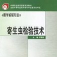 寄生蟲檢驗技術(2006年人民衛生出版社出版的圖書)