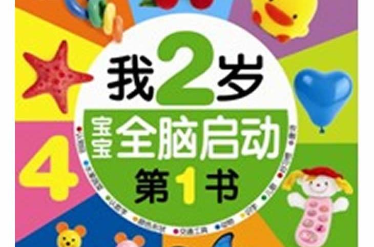 我2歲/寶寶全腦啟動第1書