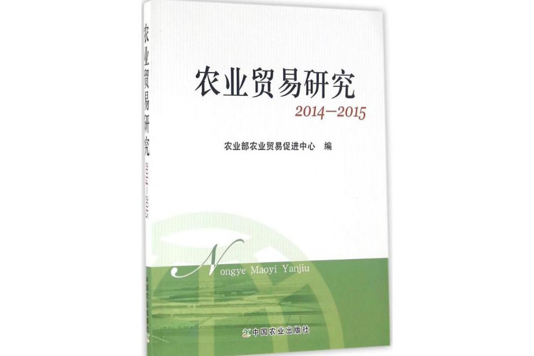 農業貿易研究(2016年中國農業出版社出版的圖書)