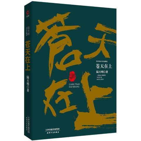 蒼天在上(2018年天津人民出版社出版的圖書)