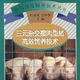 三元雜交瘦肉型豬高效飼養技術(書籍)