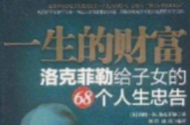 一生的財富·洛克菲勒給子女的68個人生忠