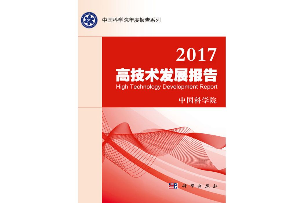 2017高技術發展報告(2017年科學出版社出版的圖書)