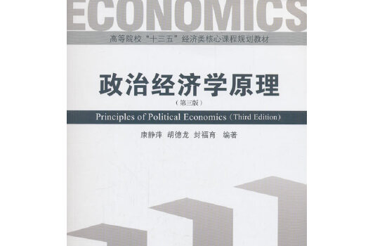 政治經濟學原理（第三版）(2018年經濟管理出版社出版的圖書)