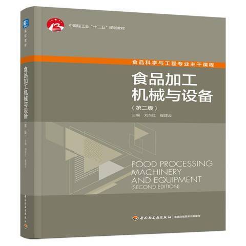 食品加工機械與設備(2021年中國輕工業出版社出版的圖書)