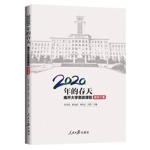 2020年的春天：南開大學思政課程教研文集