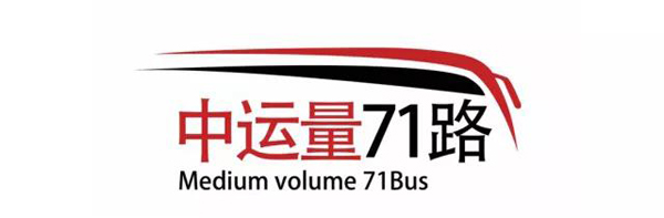 71路中運量線路標誌