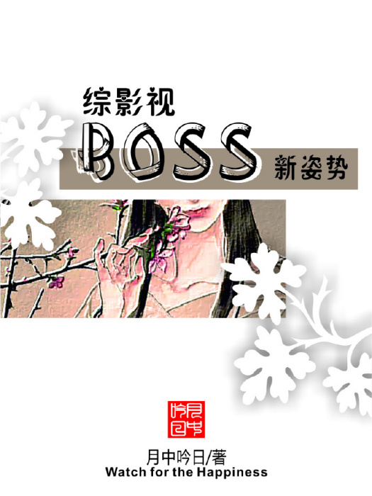 boss新姿勢綜影視