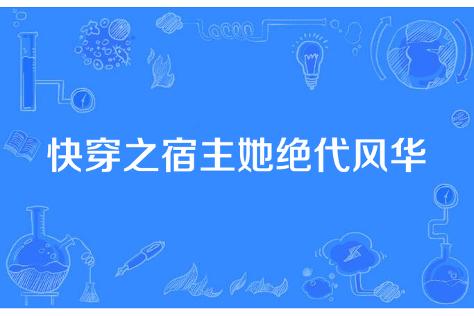 快穿之宿主她絕代風華