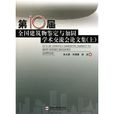 第10屆全國建築物鑑定與加固學術交流會論文集