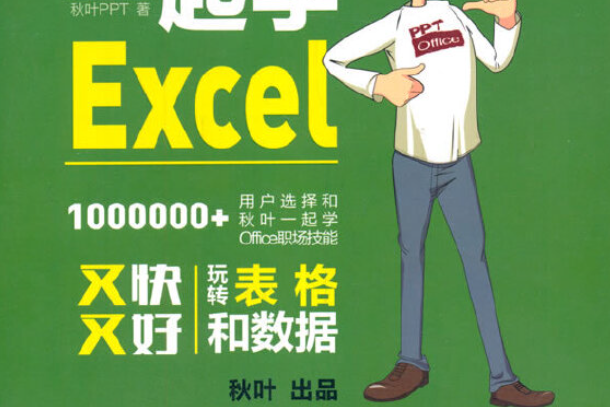 和秋葉一起學excel(2020年人民郵電出版社出版的書籍)