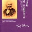 馬克思的歷史、社會和國家學說