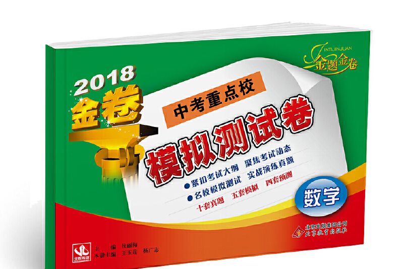 金題金卷：中考重點校模擬測試卷：數學(2017-2018)