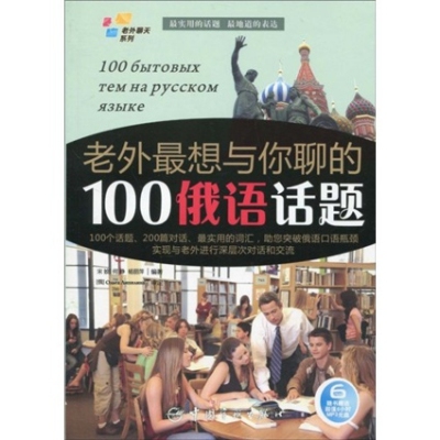 老外聊天系列·老外最想與你聊的100俄語話題