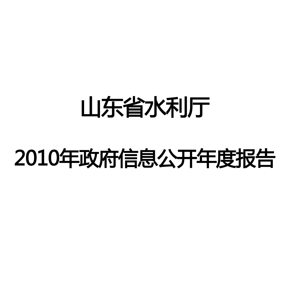 山東省水利廳2010年度信息公開報告