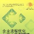 企業流程最佳化與再造實例解讀