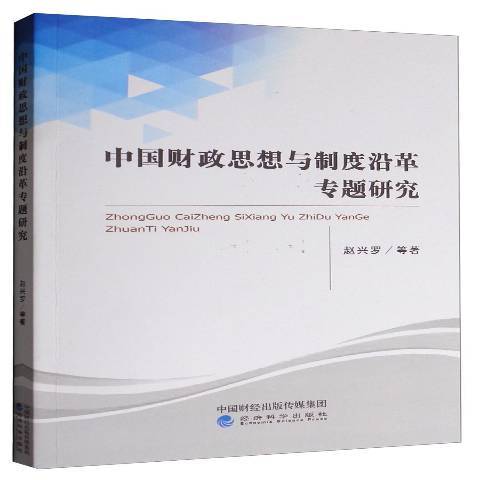 中國財政思想與制度沿革專題研究