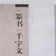 篆書千字文