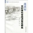 蓬溪村古村落社會經濟變遷研究