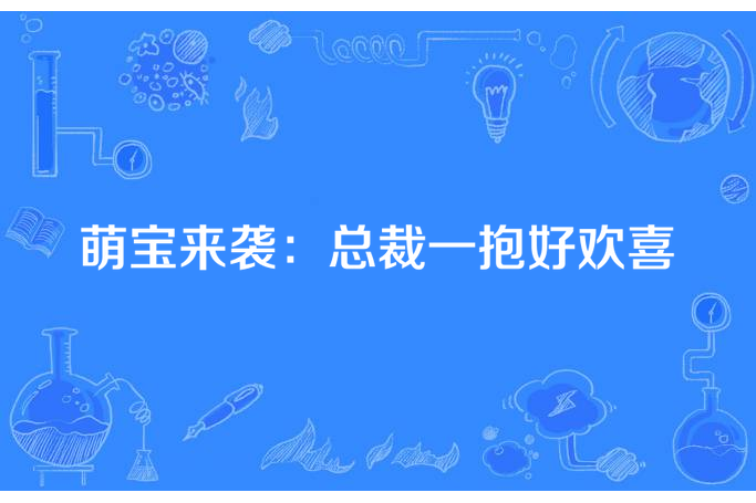 萌寶來襲：總裁一抱好歡喜