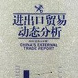 進出口貿易動態分析。2005