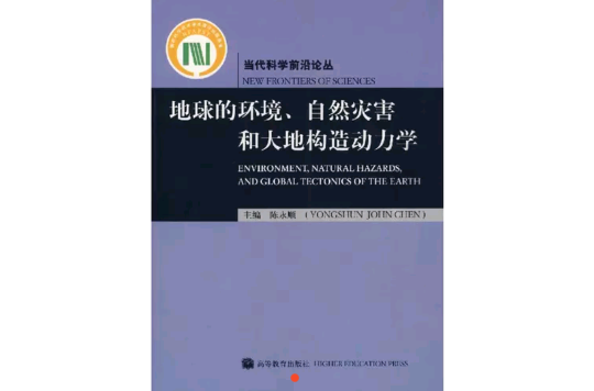 地球的環境、自然災害和大地構造動力學