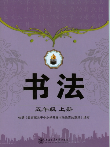 書法（五年級上冊）