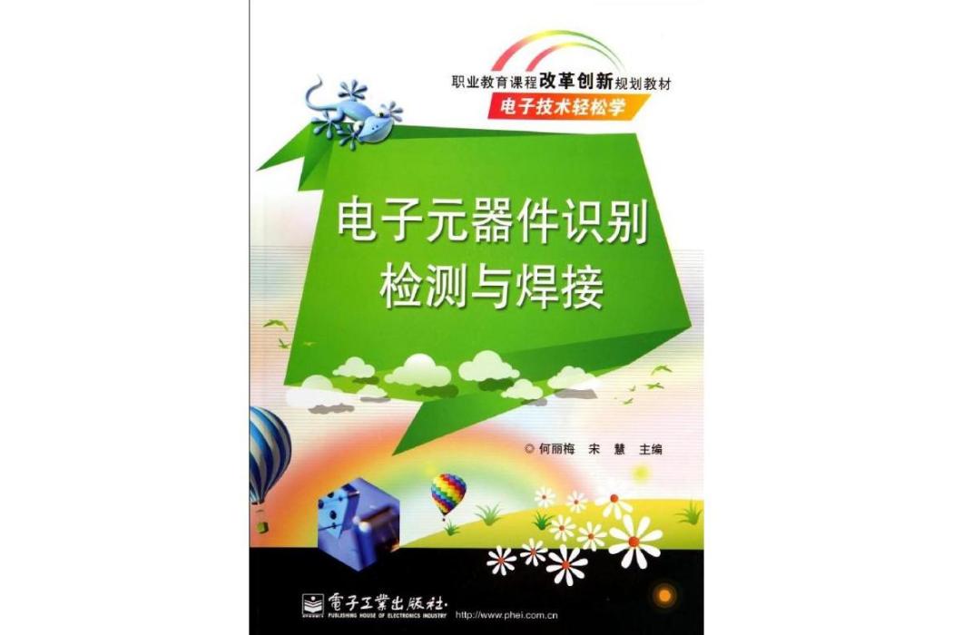 電子元器件識別檢測與焊接(2014年電子工業出版社出版的圖書)