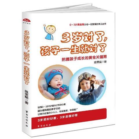 3歲對了，孩子一生對了：把握孩子成長的黃金關鍵期