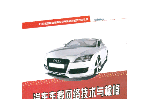 汽車車載網路技術與檢修(2013年北京大學出版社出版的圖書)
