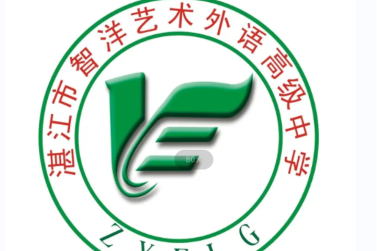 湛江市智洋藝術外語職業高級中學