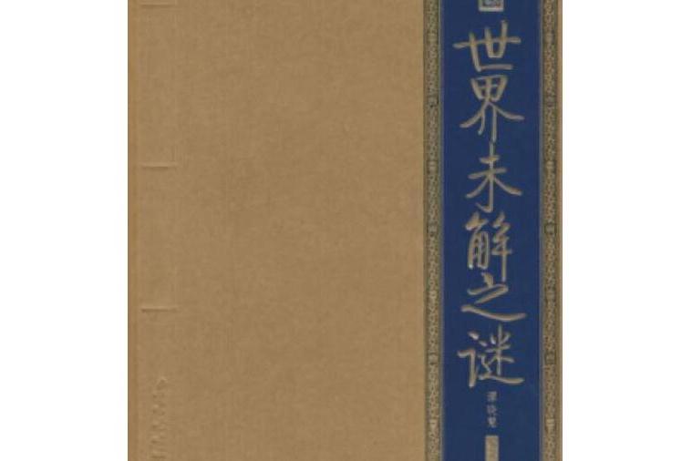 世界未解之謎(2008年北京出版社出版的圖書)