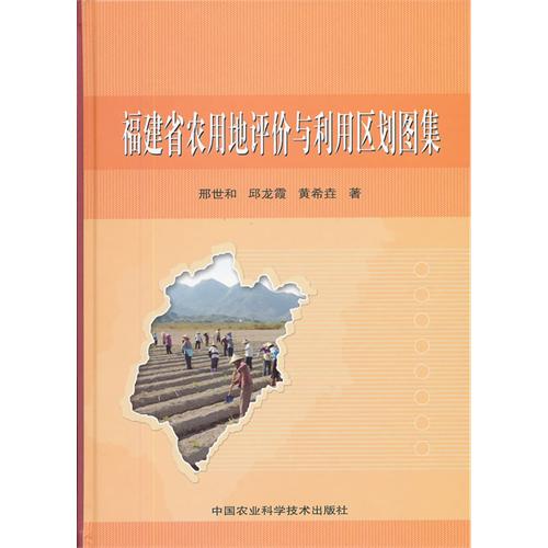 福建省農用地評價與利用區劃圖集