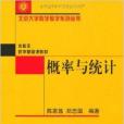 北京大學數學教學系列叢書·機率與統計