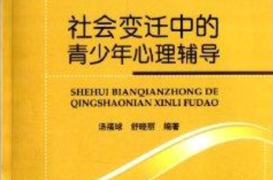 社會變遷中的青少年心理輔導