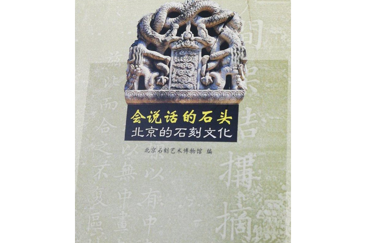 會說話的石頭(2007年學苑出版社出版的圖書)