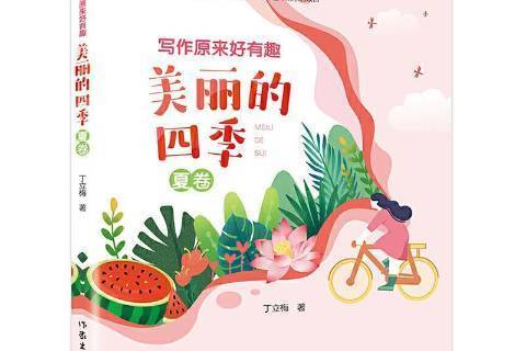 寫作原來好有趣：美麗的四季·夏卷