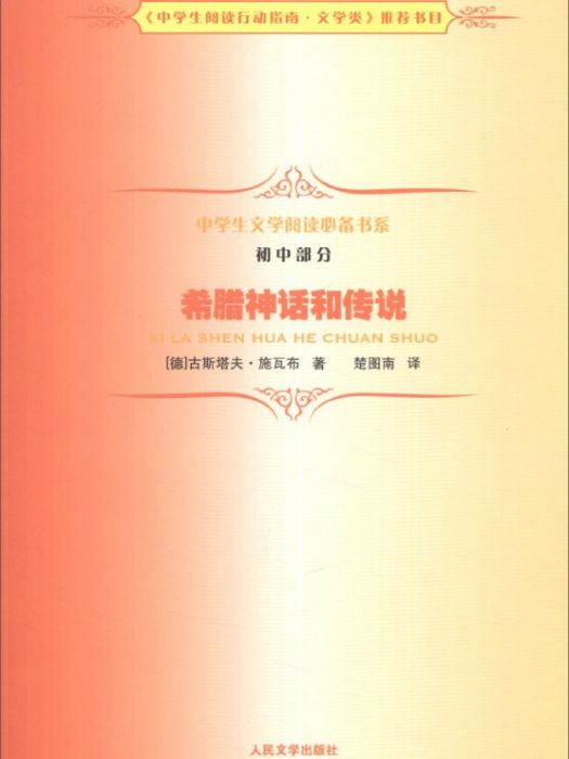 中學生文學閱讀書系（國中部分）：希臘神話和傳說